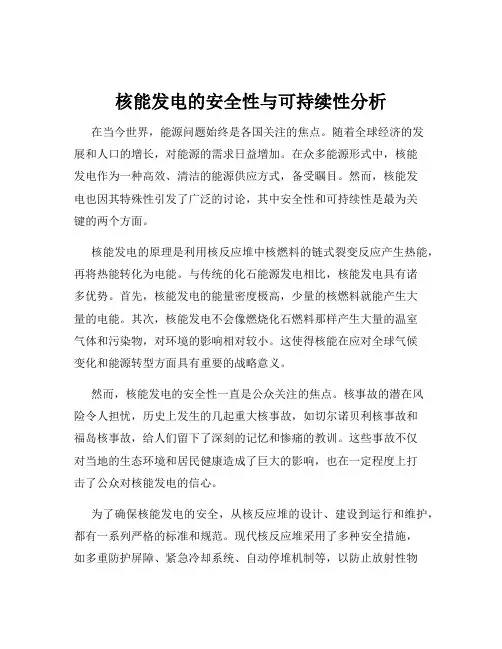 核能发电的安全性与可持续性分析