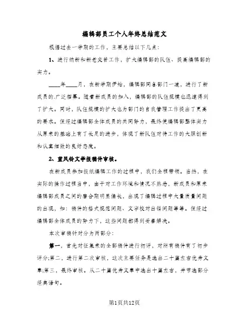 编辑部员工个人年终总结范文（5篇）