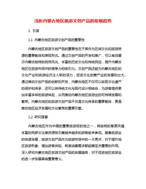 浅析内蒙古地区旅游文创产品的发展趋势