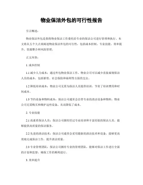 物业保洁外包的可行性报告