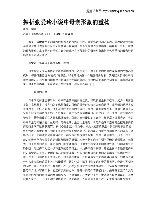 探析张爱玲小说中母亲形象的重构