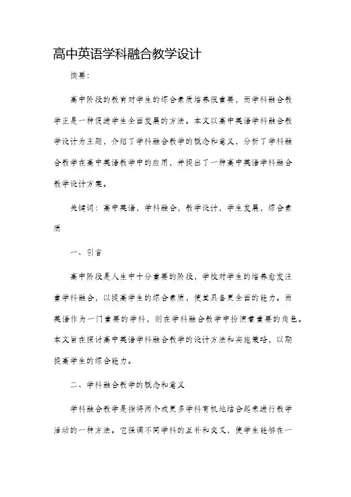 高中英语学科融合教学设计