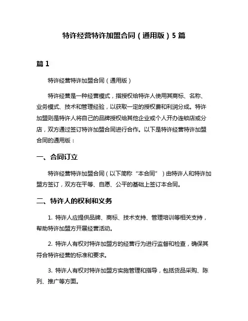 特许经营特许加盟合同(通用版)5篇