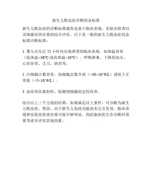 新生儿败血症诊断的金标准