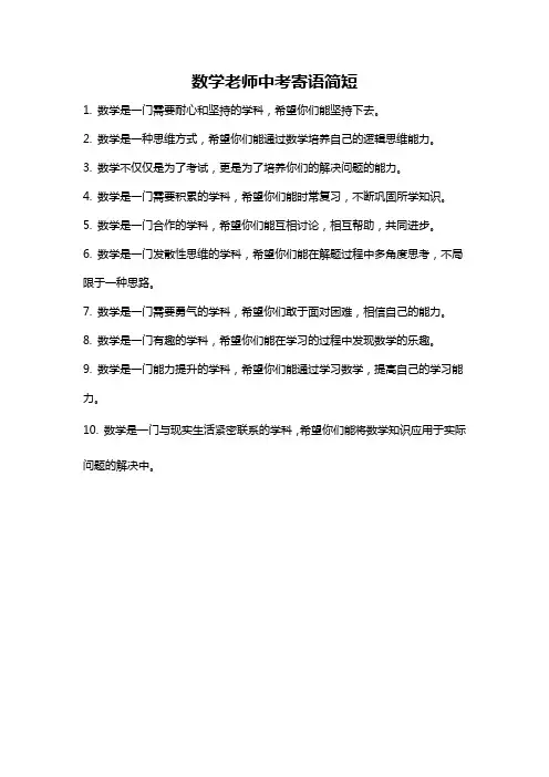 数学老师中考寄语简短