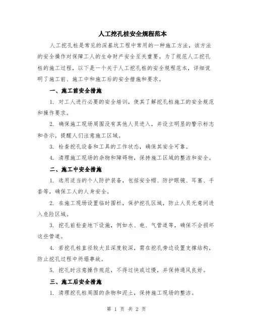 人工挖孔桩安全规程范本
