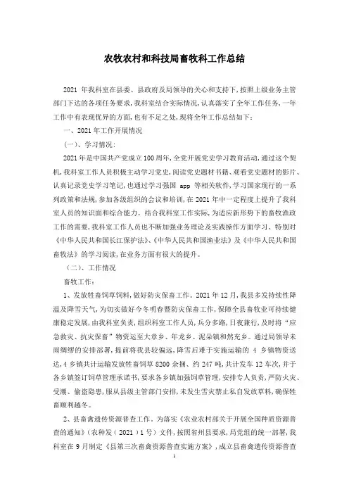 农牧农村和科技局畜牧科工作总结