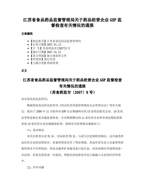 江苏省食品药品监督管理局关于药品经营企业GSP监督检查有关情况的通报