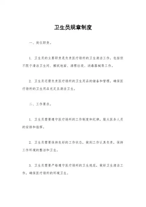 卫生员规章制度