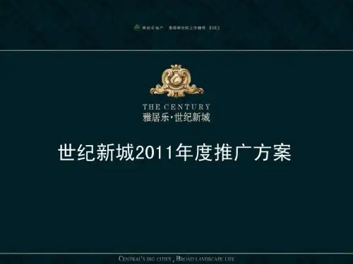 度中山雅居乐·世纪新城推广方案