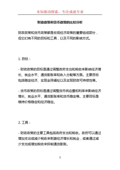 财政政策和货币政策的比较分析