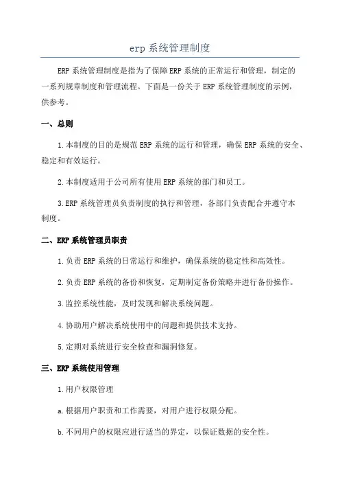 erp系统管理制度
