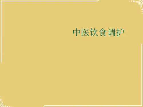 中医饮食调护【共51张PPT】