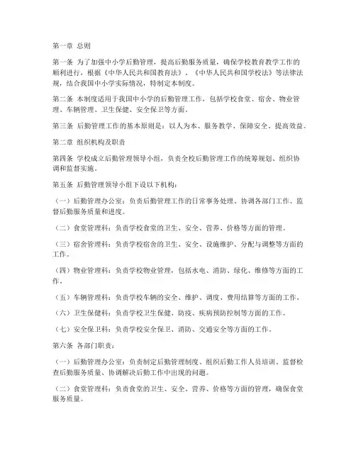 中小学学校后勤管理制度