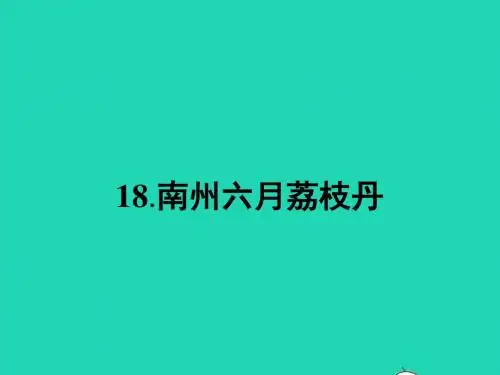 九年级语文下册第五单元18南州六月荔枝丹课件语文版