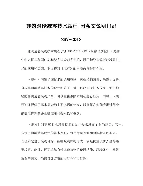 建筑消能减震技术规程[附条文说明]jgj 297-2013