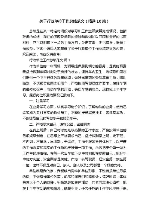 关于行政单位工作总结范文（精选10篇）