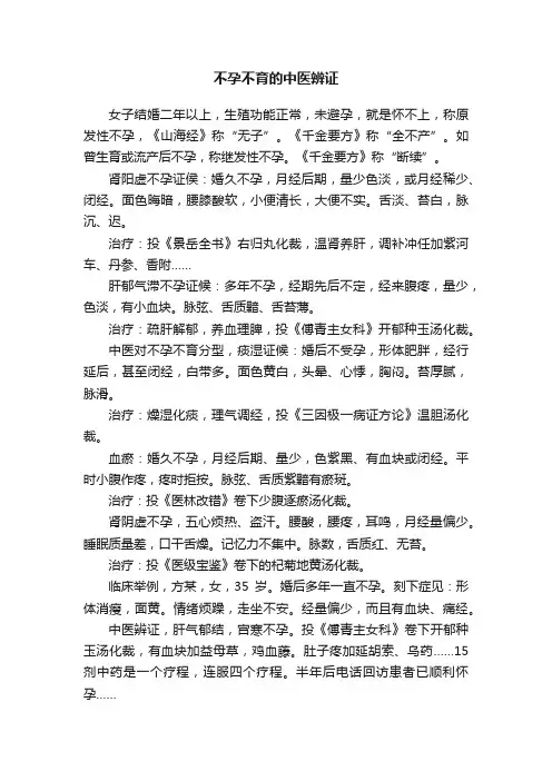 不孕不育的中医辨证
