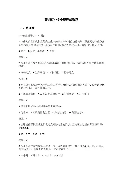 营销专业安全规程单选题