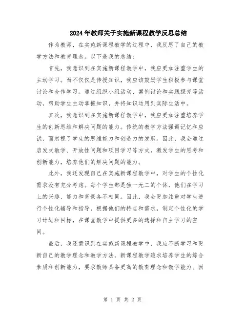 2024年教师关于实施新课程教学反思总结