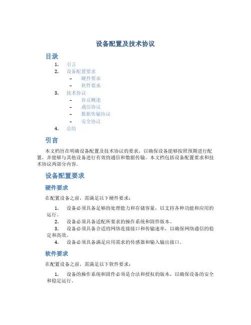 设备配置及技术协议