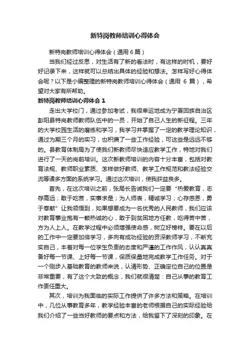 新特岗教师培训心得体会（通用6篇）