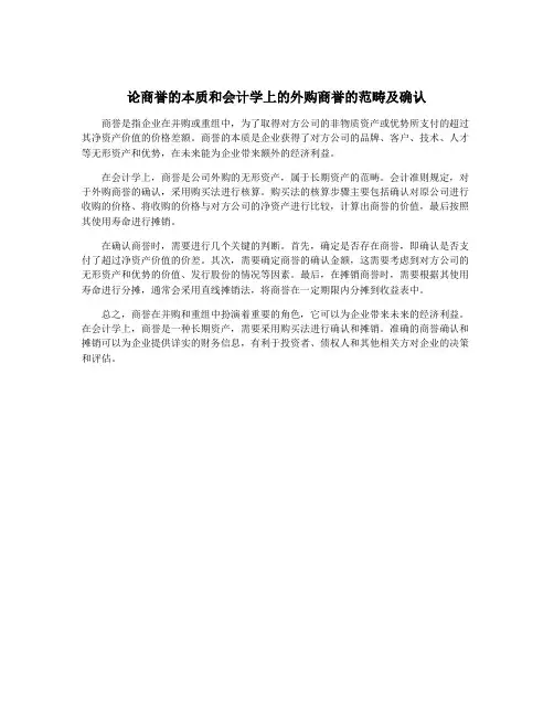 论商誉的本质和会计学上的外购商誉的范畴及确认