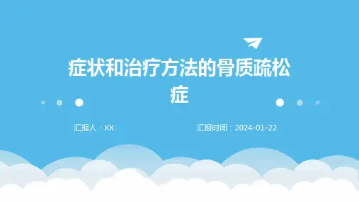 症状和治疗方法的骨质疏松症