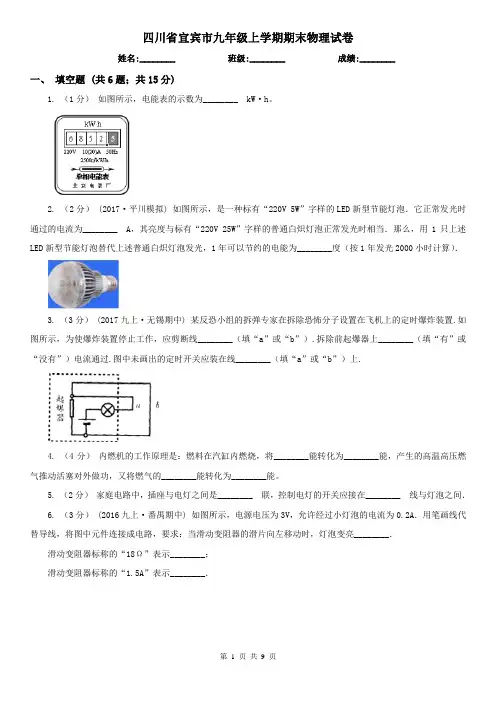 四川省宜宾市九年级上学期期末物理试卷