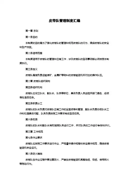 皮带队管理制度汇编