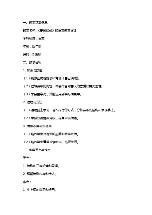 《春日偶成》的语文教案设计