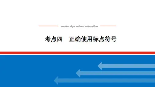 高语文考点四学案-正确使用标点符号