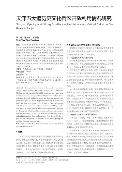 天津五大道历史文化街区开放利用情况研究