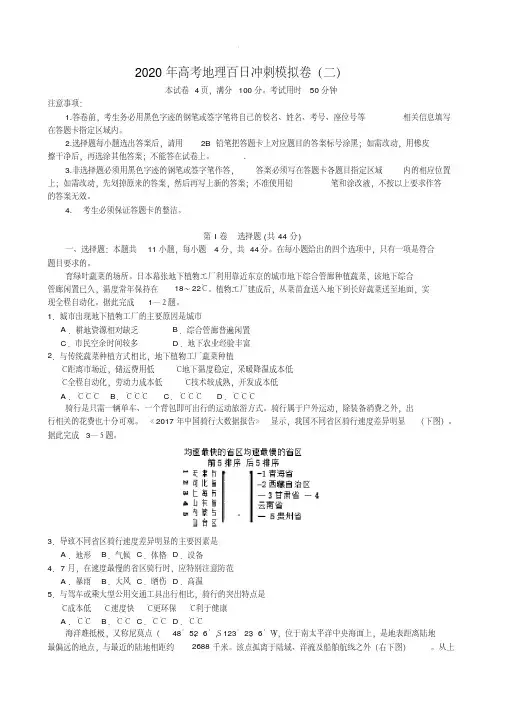 2020年高考地理百日冲刺模拟卷(二)(含答案解析)