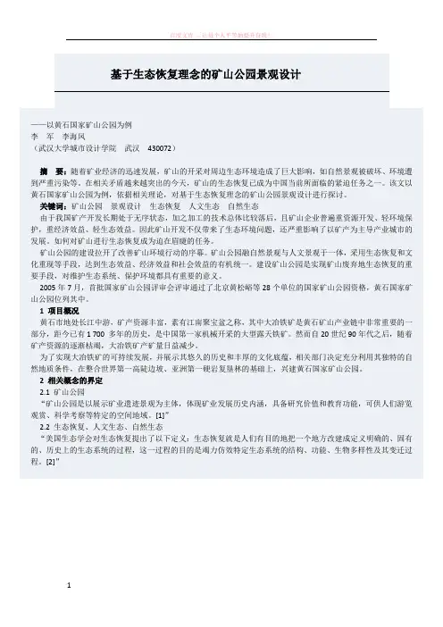 基于生态恢复理念的矿山公园景观设计 (1)