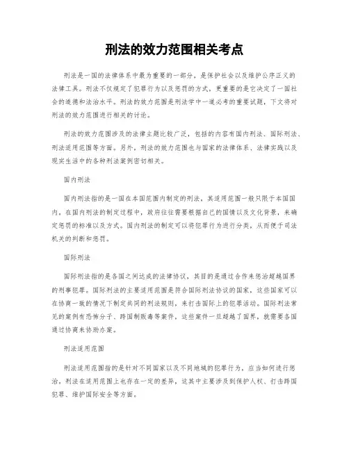 刑法的效力范围相关考点