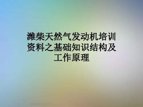 潍柴天然气发动机培训资料之基础知识结构及工作原理