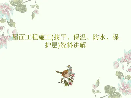屋面工程施工(找平、保温、防水、保护层)资料讲解PPT共85页