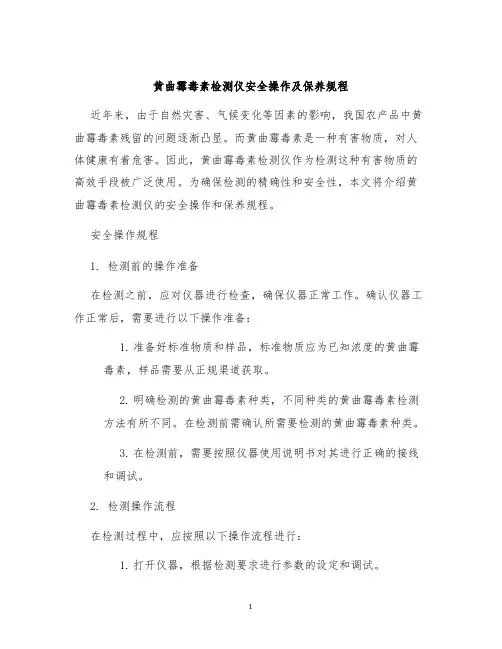 黄曲霉毒素检测仪安全操作及保养规程