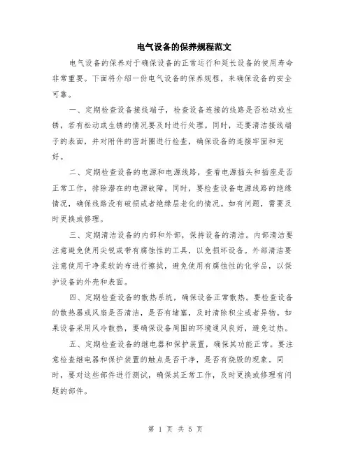 电气设备的保养规程范文（二篇）