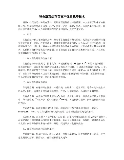 特色蔬菜红花苗高产优质栽培技术