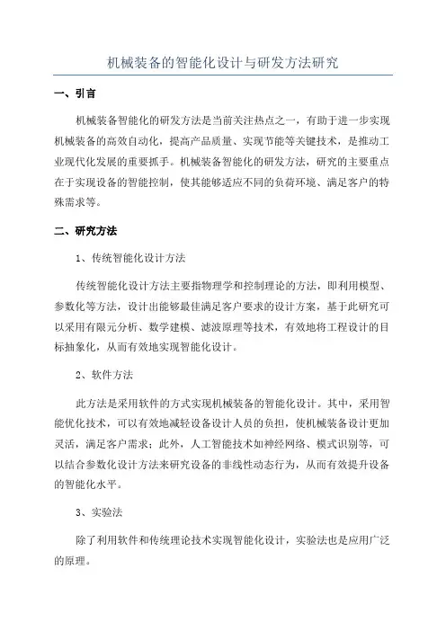 机械装备的智能化设计与研发方法研究