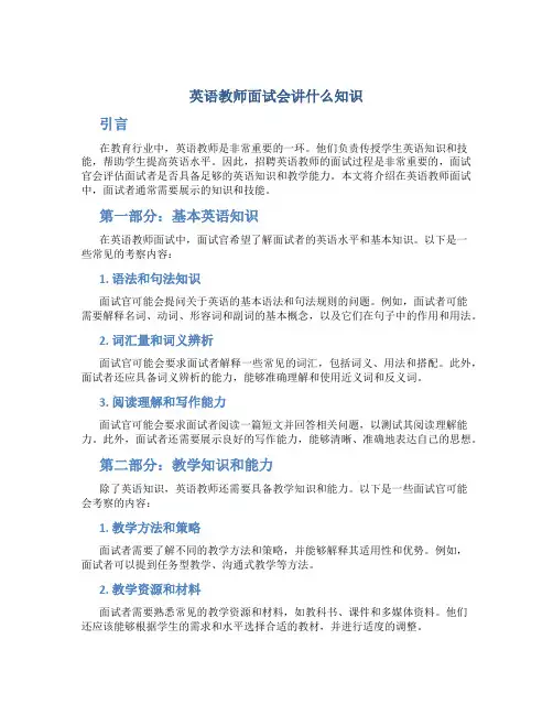 英语教师面试会讲什么知识