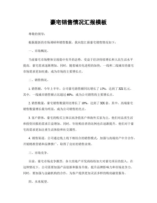 豪宅销售情况汇报模板
