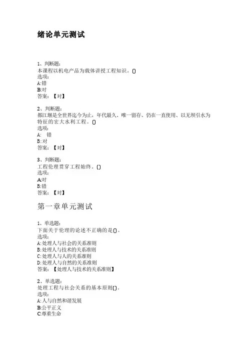 智慧树知到答案工程伦理与工程认识章节测试答案
