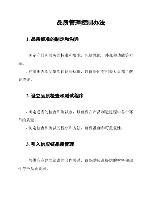 品质管理控制办法