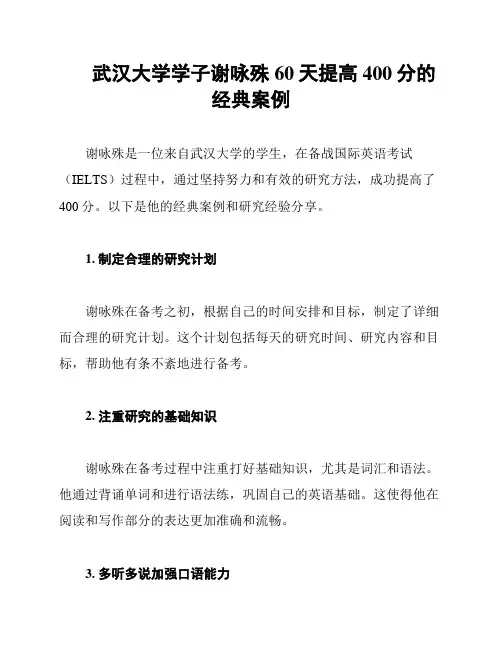 武汉大学学子谢咏殊60天提高400分的经典案例