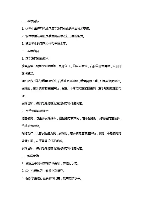 羽毛球正反手发网前球教案