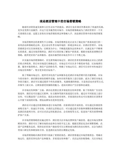 浅论酒店管理中的市场营销策略
