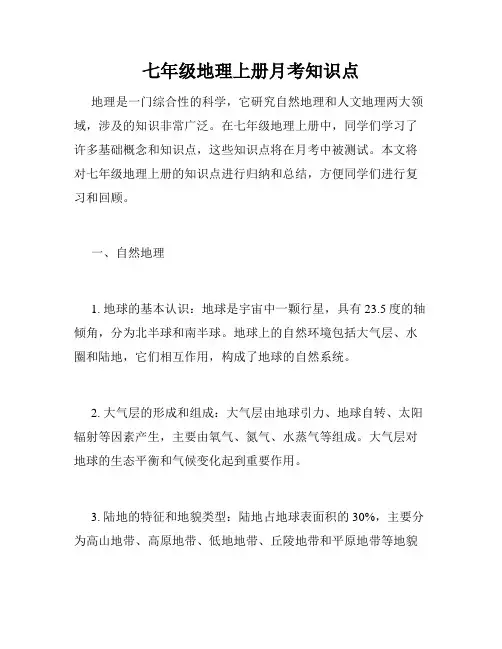 七年级地理上册月考知识点